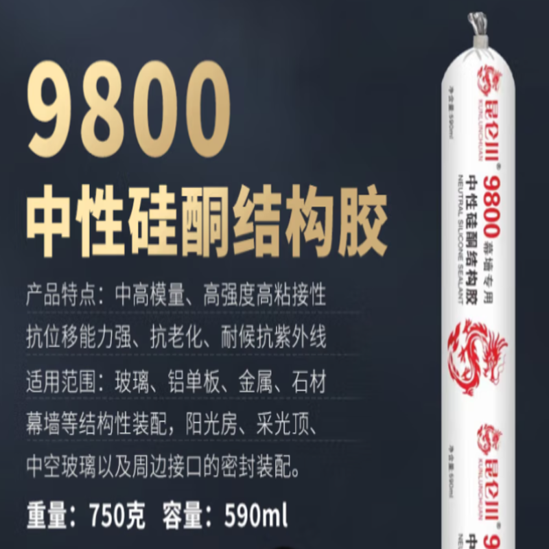 昆仑川 9800中性耐候结构胶户外门窗阳光房防水玻璃胶幕墙专用密封胶快干防水防开裂整箱黑色20支