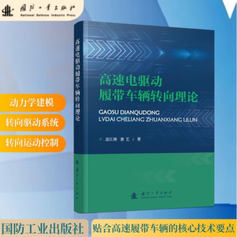 高速电驱动履带车辆转向理论