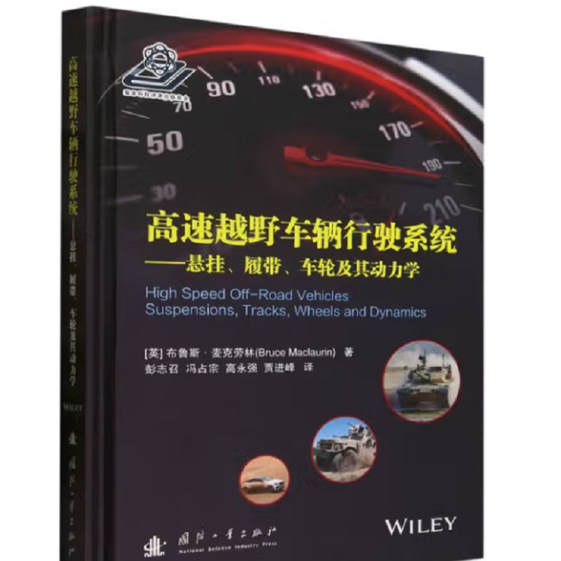 高速越野车辆行驶系统&mdash;&mdash;悬挂、履带、车轮及其动力学