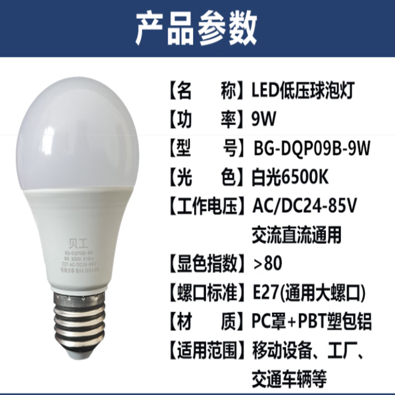 贝工 BG-QP09B-9W    BG-QP100T/25W   LED灯泡 E27大螺口 9瓦 白光 球泡