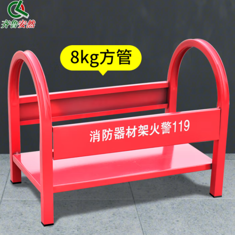 齐鲁安然 QL-JZ-8F 灭火器架子 8kg方管 红色