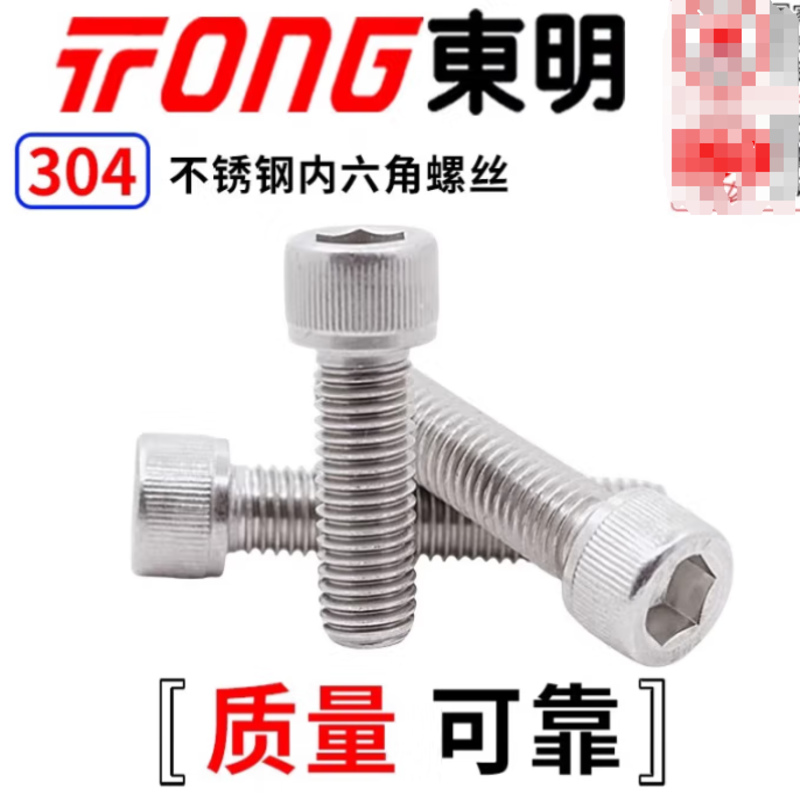 TONG东明 304不锈钢 内六角圆柱头螺钉 M10 30