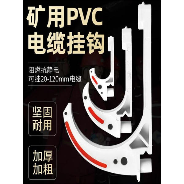 鸿波电气 电缆挂钩 材质：PVC；规格：58mm&sup2;