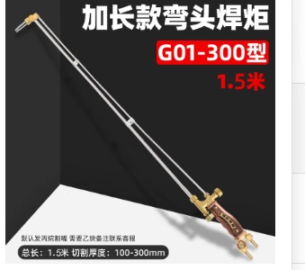 狮达加长割炬	G01-300-1.5m